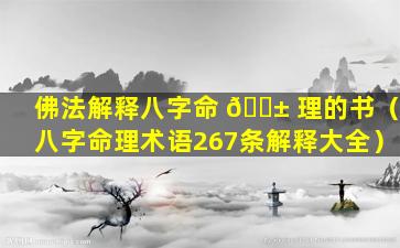 佛法解释八字命 🐱 理的书（八字命理术语267条解释大全）
